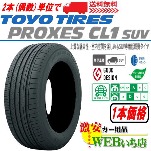 【23年製】225/55R19 099V [Ab] 【2本(偶数)単位で送料無料!!】TOYO TIRES PROXES CL1 SUV SUVタイヤ SUV(1)(205)【T】