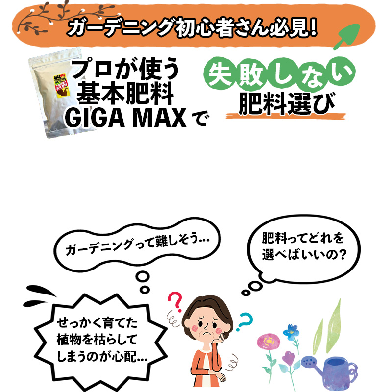 置くだけ肥料 8ヶ月効く GIGAMAX 花 観葉植物 元肥 追肥 初心者向け