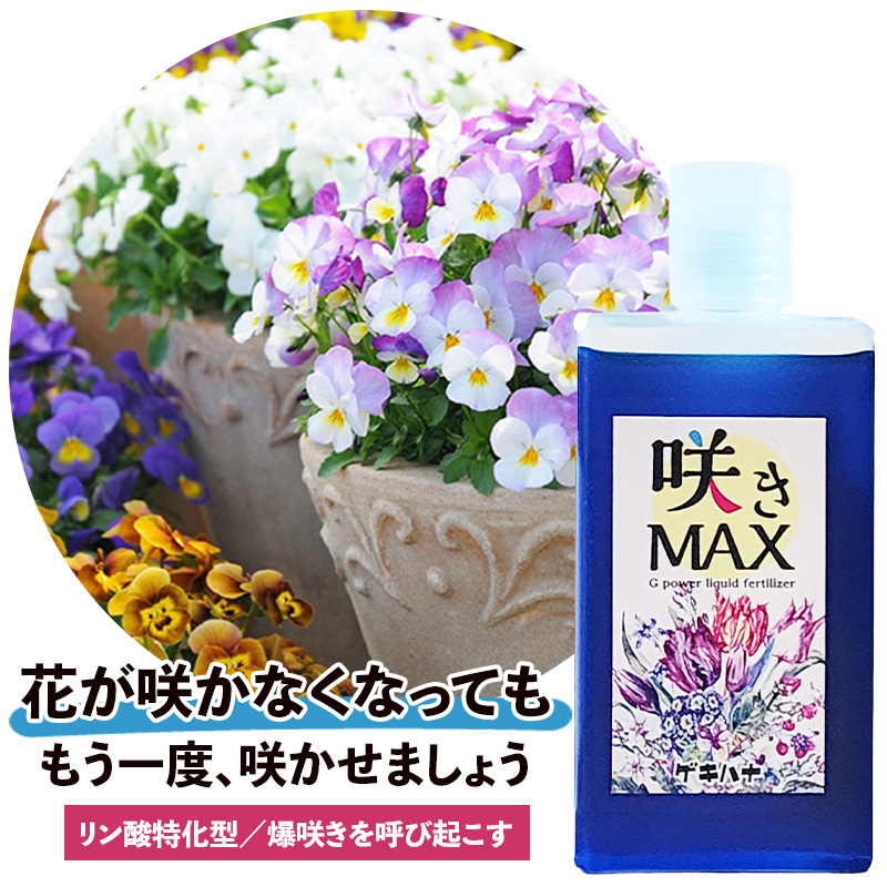 花つきを良くする 液体肥料 開花促進 希釈タイプ 爆咲き | 咲きMAX G
