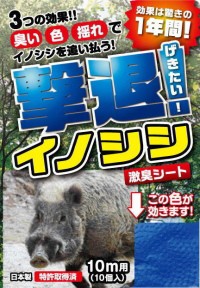 撃退イノシシ 10m用 10個入 イノシシ対策 激辛臭が約2倍の強力タイプ