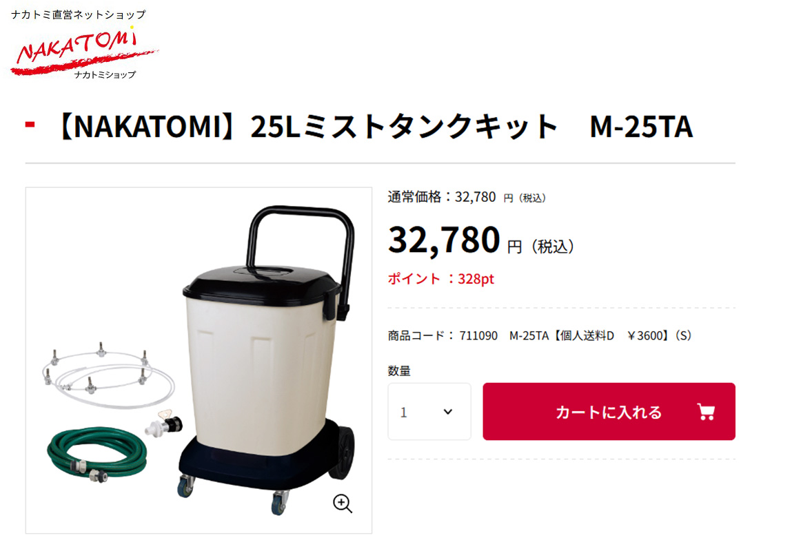 ナカトミ （法人限定）ナカトミ 25Lミストタンクキット M-25TA