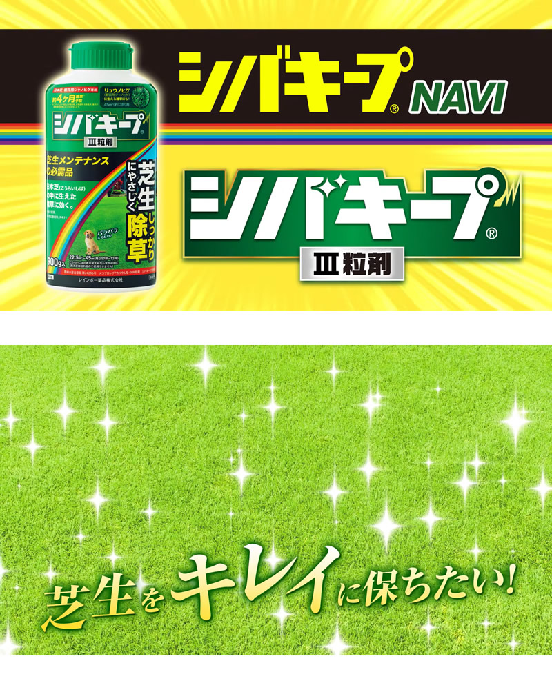 レインボー薬品 シバキープIII 粒剤 芝生用粒状除草剤 1.5kg｜gekitaitai｜03