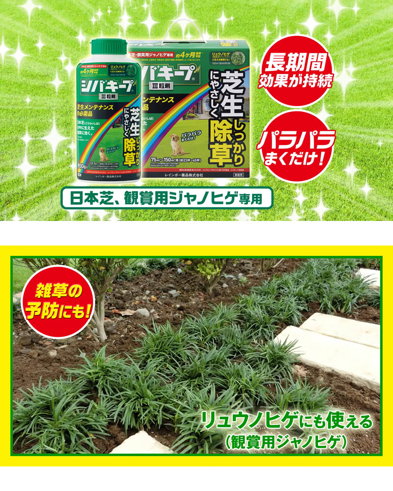 レインボー薬品 シバキープIII 粒剤 芝生用粒状除草剤 1.5kg×10個｜gekitaitai｜04