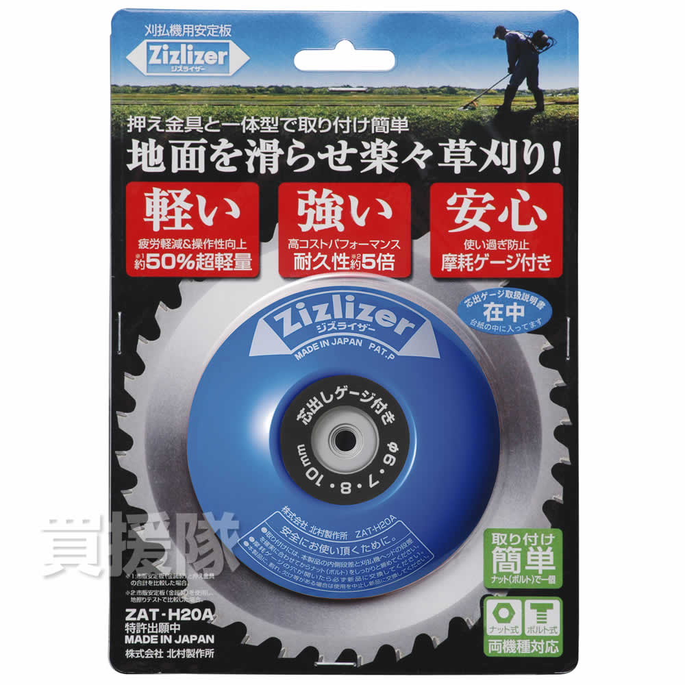 刈払機用安定板 ジズライザー ZAT-H20A : ヒラキショウジ - 通販