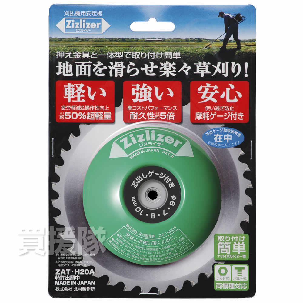 刈払機用安定板 ジズライザー ZAT-H20A : ヒラキショウジ - 通販