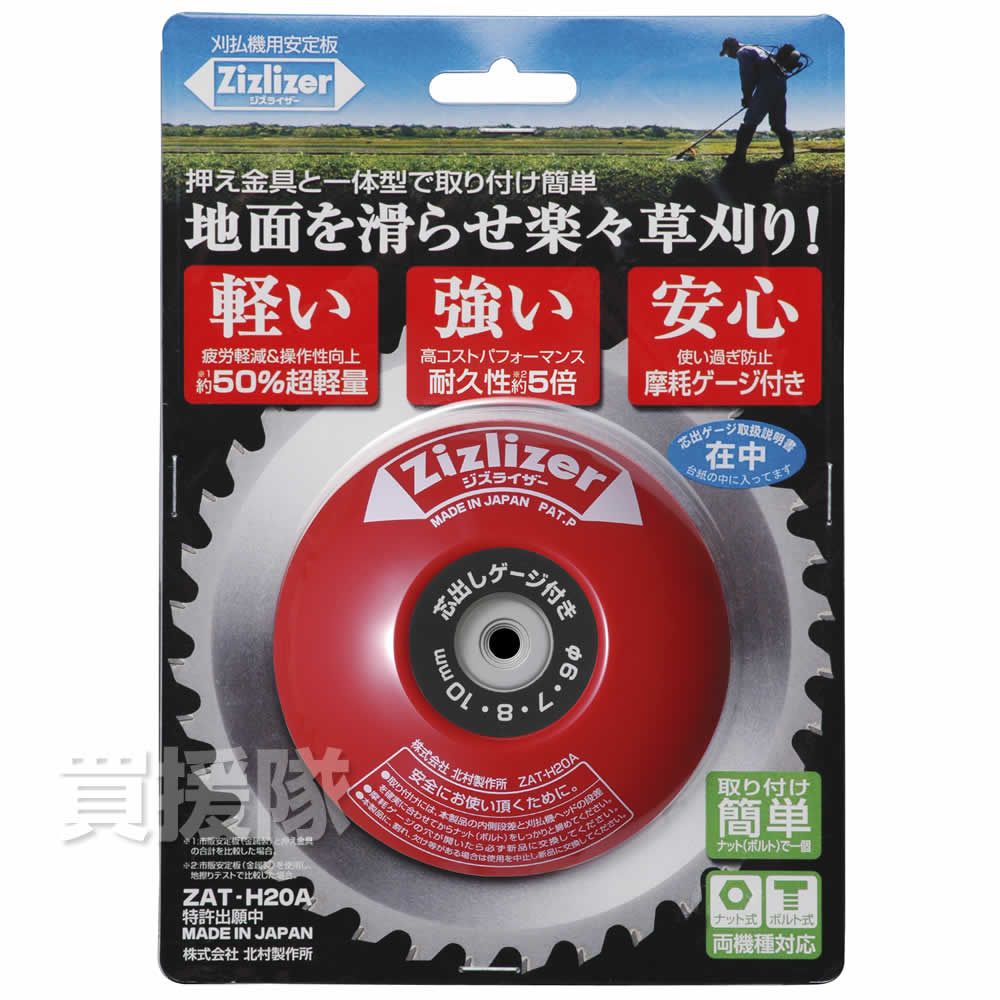 刈払機用安定板 ジズライザー ZAT-H20A : ヒラキショウジ - 通販