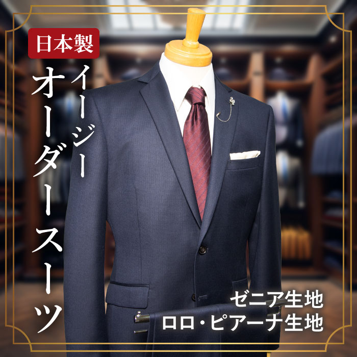 百貨店オーダー　ゼニア生地3ピーススーツ 日本製 イージーオーダースーツ ゼニア生地・ロロピアーナ生地