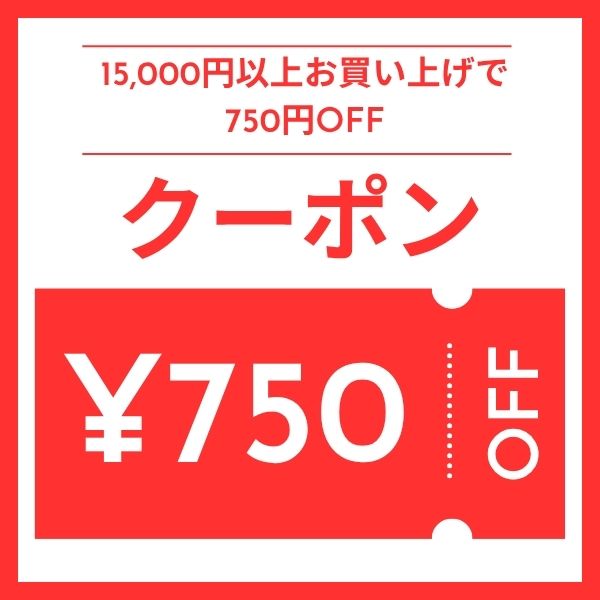 プレミアムな日曜日＆5のつく日！15,000円以上お買い上げで750円OFF