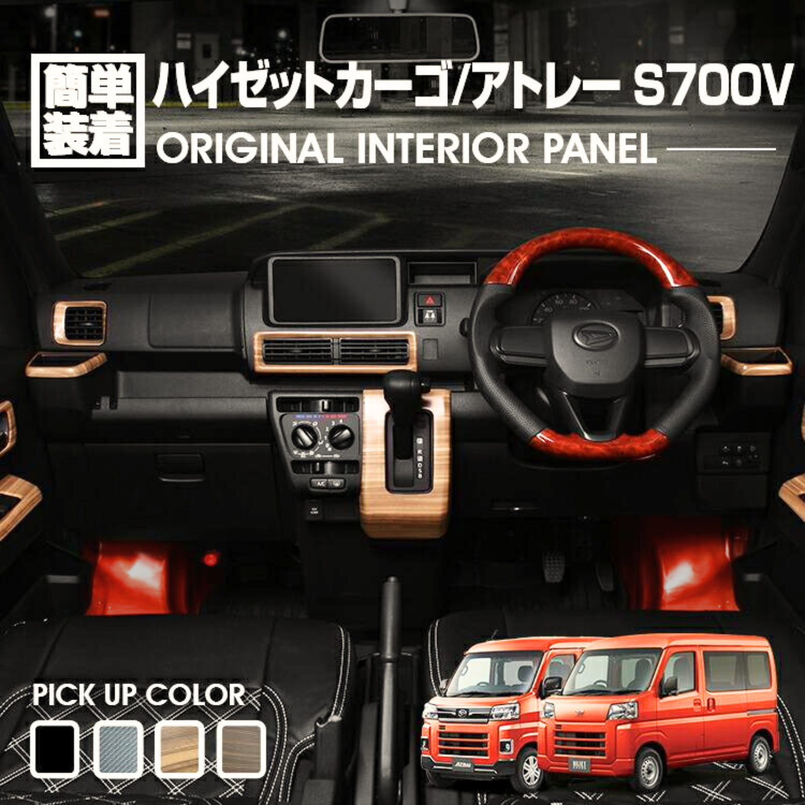 ハイゼットカーゴ アトレー S700V S710V インテリアパネル 8ピース