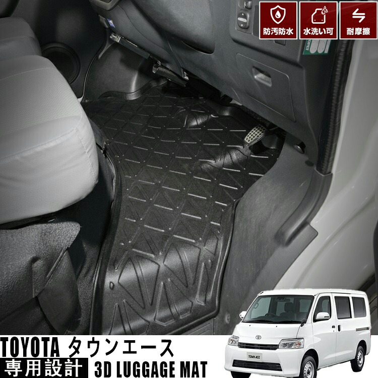 TOYOTA タウンエース ラゲッジマット 1列目 立体カーマット 3D 適合H20 