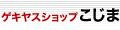 ゲキヤスショップ こじま ロゴ
