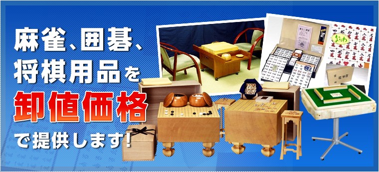麻雀、囲碁、将用品を卸値価格で価格で提供します。