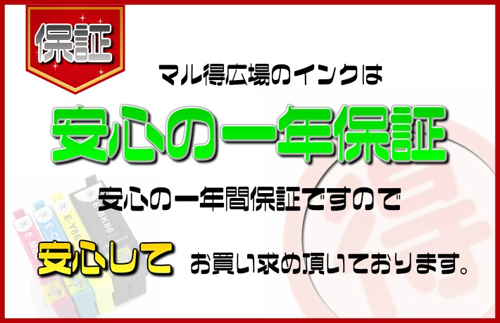 マル得のインクは高品質・激安・安心