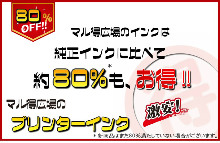 マル得のインクは高品質・激安・安心