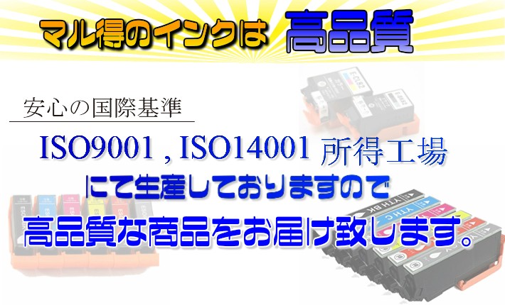 マル得のインクは高品質・激安・安心