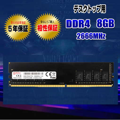 メモリ PC4-21300 DDR4 8GB 2666MHz DIMM デスクトップ 相性保証 5