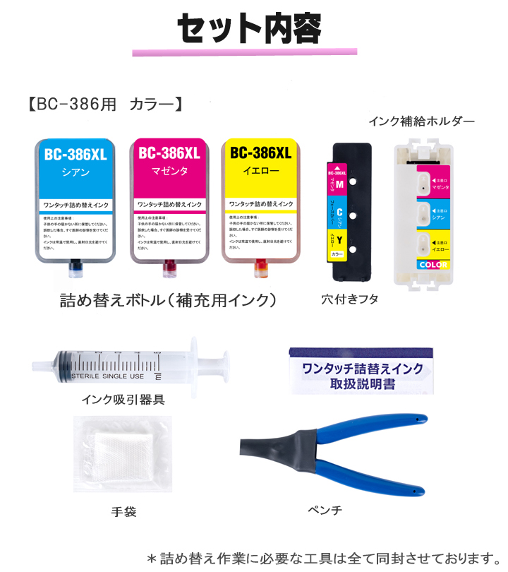 PIXUS BC-386 互換インク CANON 用 詰め替えインク カラー キャノン