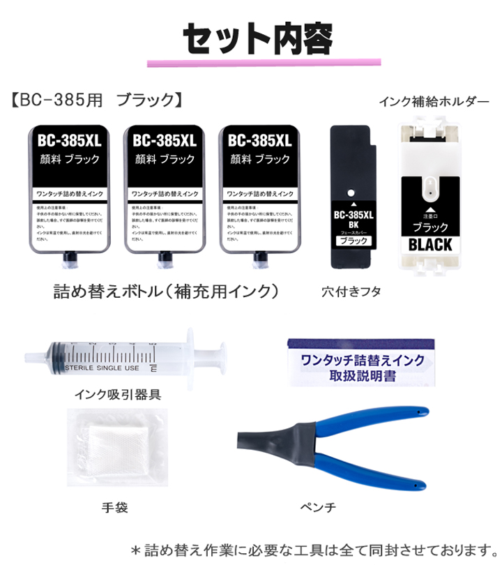 PIXUS BC-385 互換インク CANON 用 ブラック 詰め替えインク キャノン