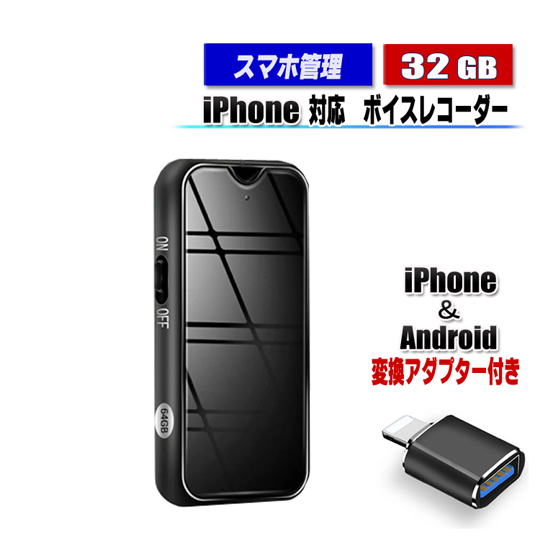 ボイスレコーダー iPhone Android 対応 スマホ管理 小型 32GB 最大2276 