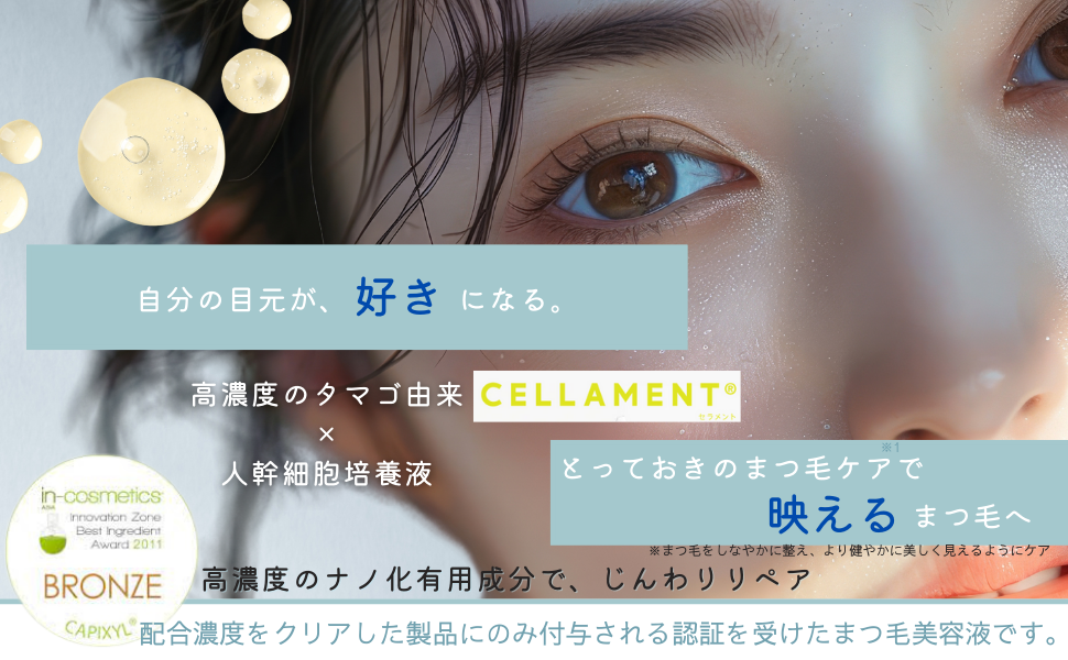  まつ毛美容液