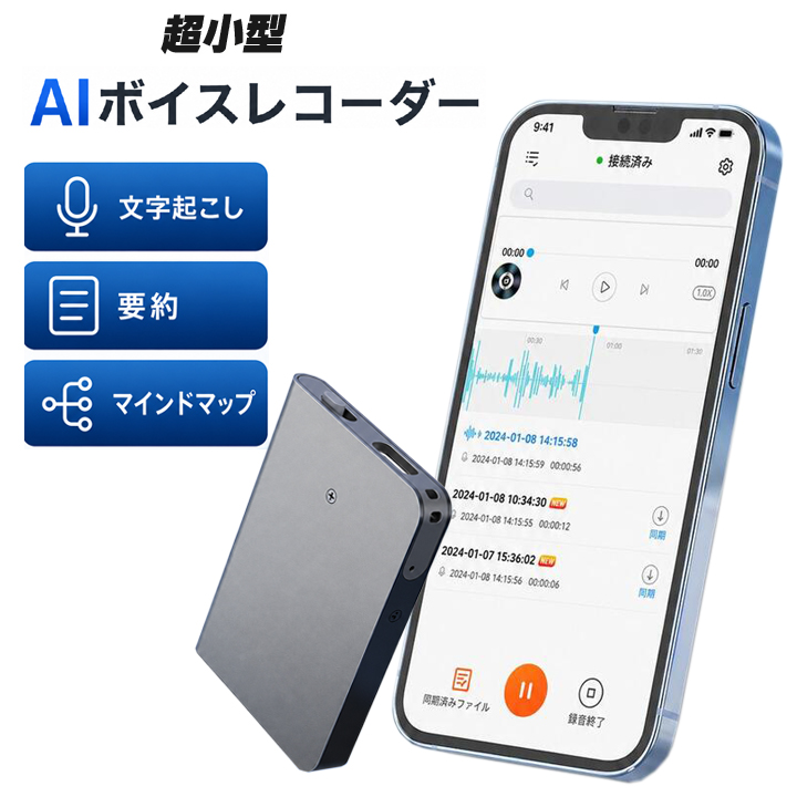 AIボイスレコーダー 小型 録音機 文字起こし 要約 マインドマップ