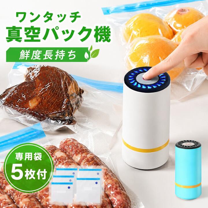 真空パック機 電動 専用パック袋付き 超小型 真空包装機 食材保存 真空