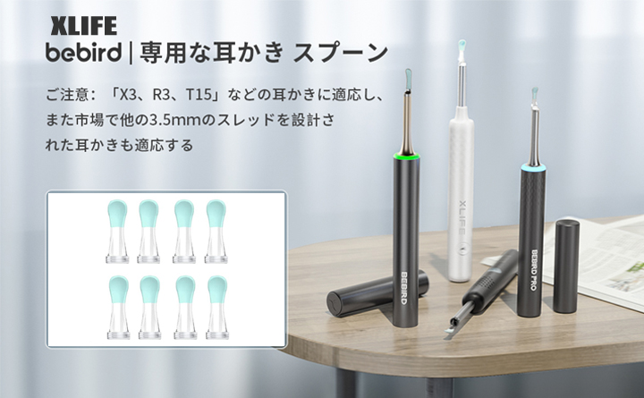 耳かき カメラ 先端 部品 XLIFE Bebird 耳スプーン イヤースプーン 8本