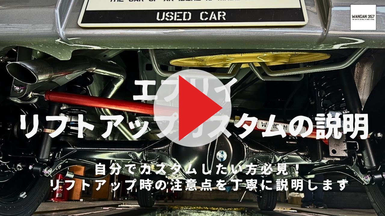 エブリィ エブリー ワゴン バン DA17V DA17W WANGAN357 リフトアップ