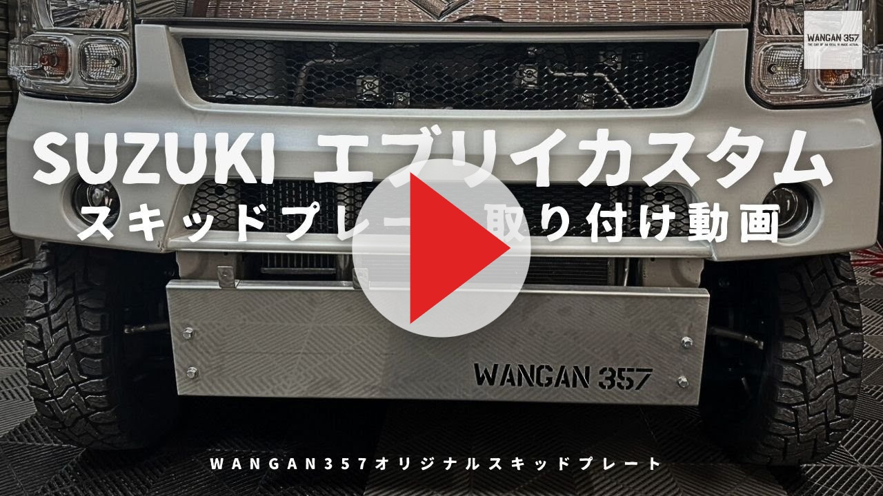 WANGAN357 DA17V DA17W エブリイ ワゴン エブリー バン フロント