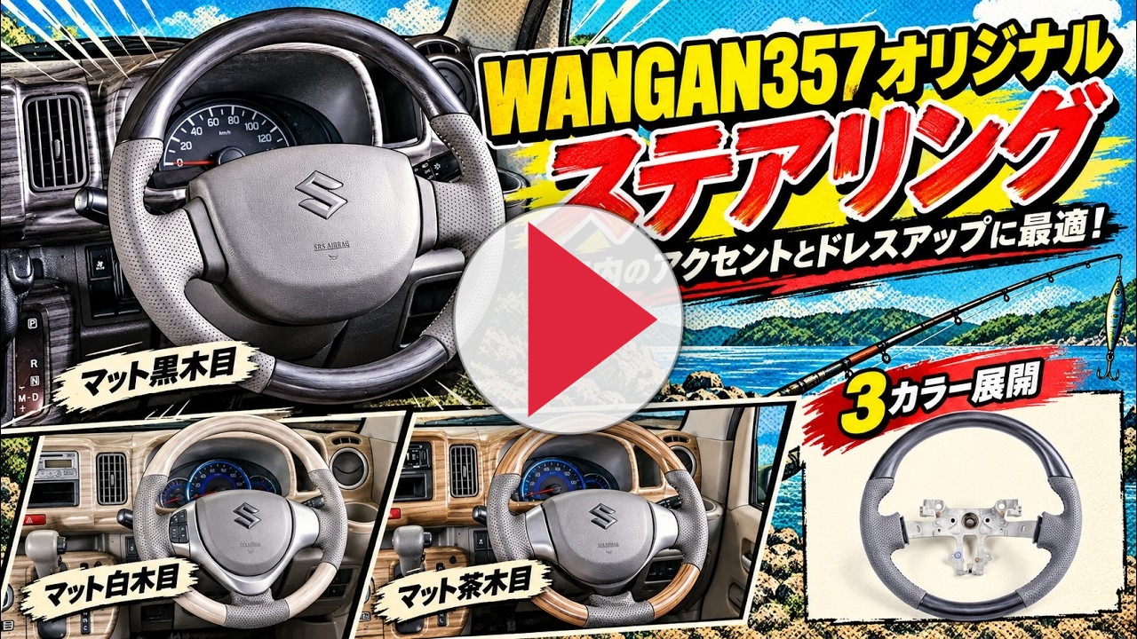 WANGAN357 DA17V エブリー エブリイバン 茶木目 マット木目ウッド