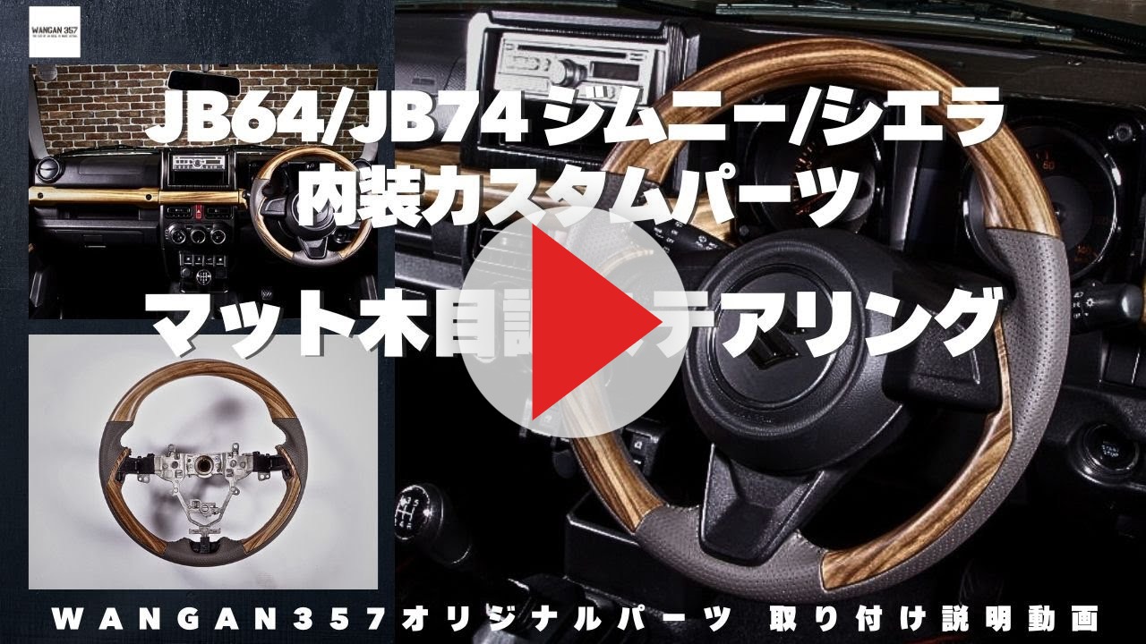 WANGAN357 JB64 JB74 ジムニー ジムニーシエラ マット木目調