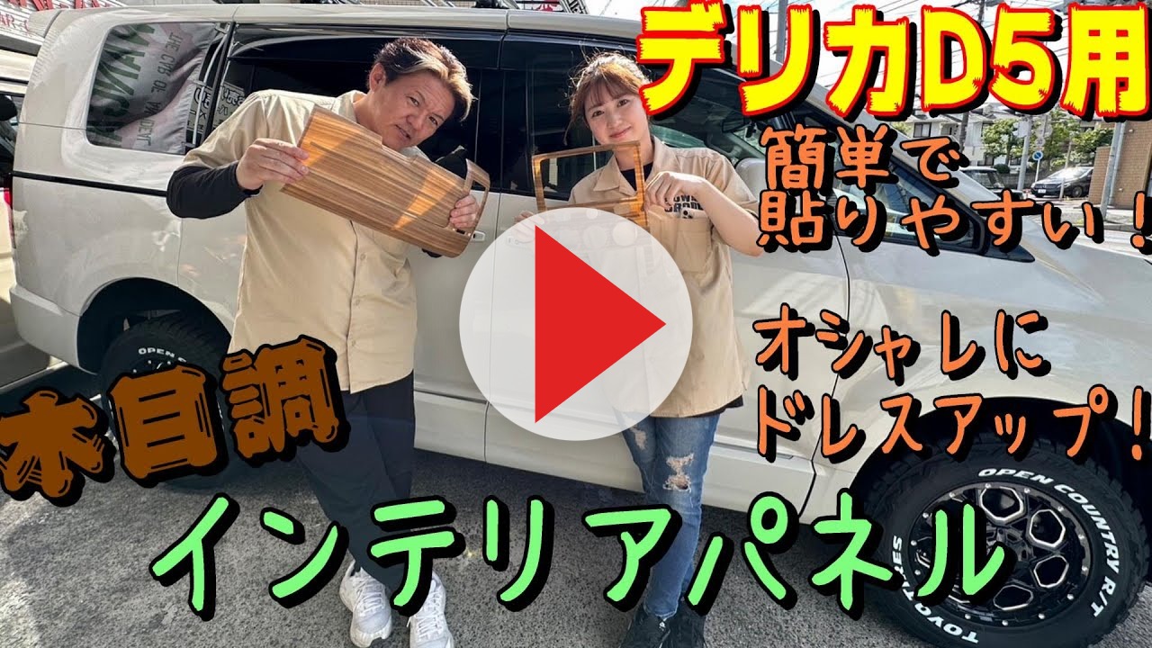 WANGAN357 CV2W、CV5W、CV1W中期 デリカ D:5 D5 中期専用 茶木目ウッド