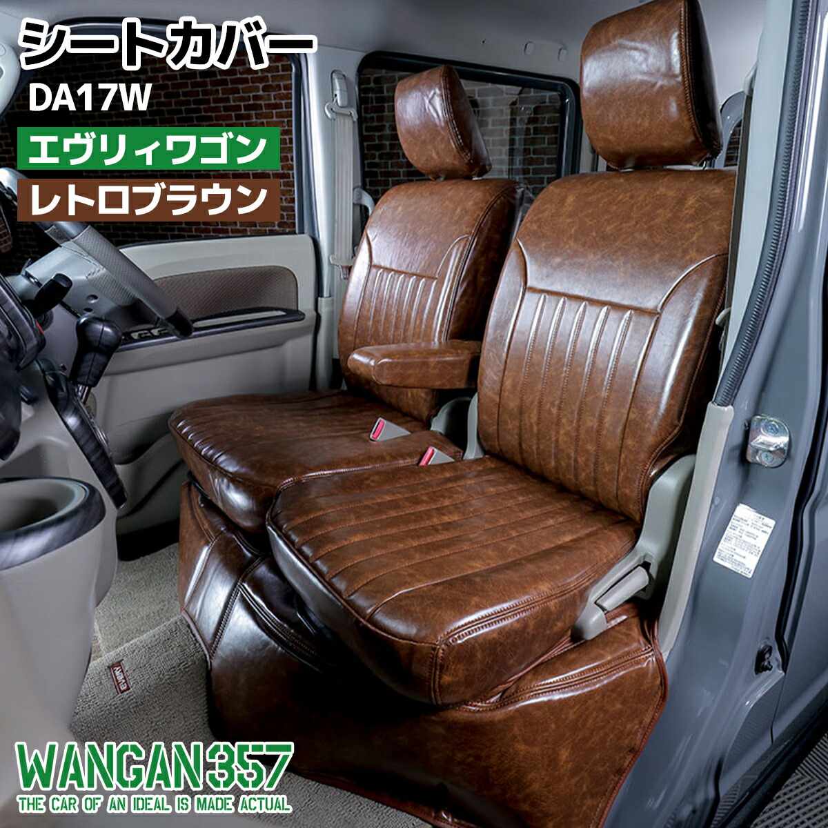 湾岸 WANGAN357 フロント リア シートカバーセット 一台分 DA17W 