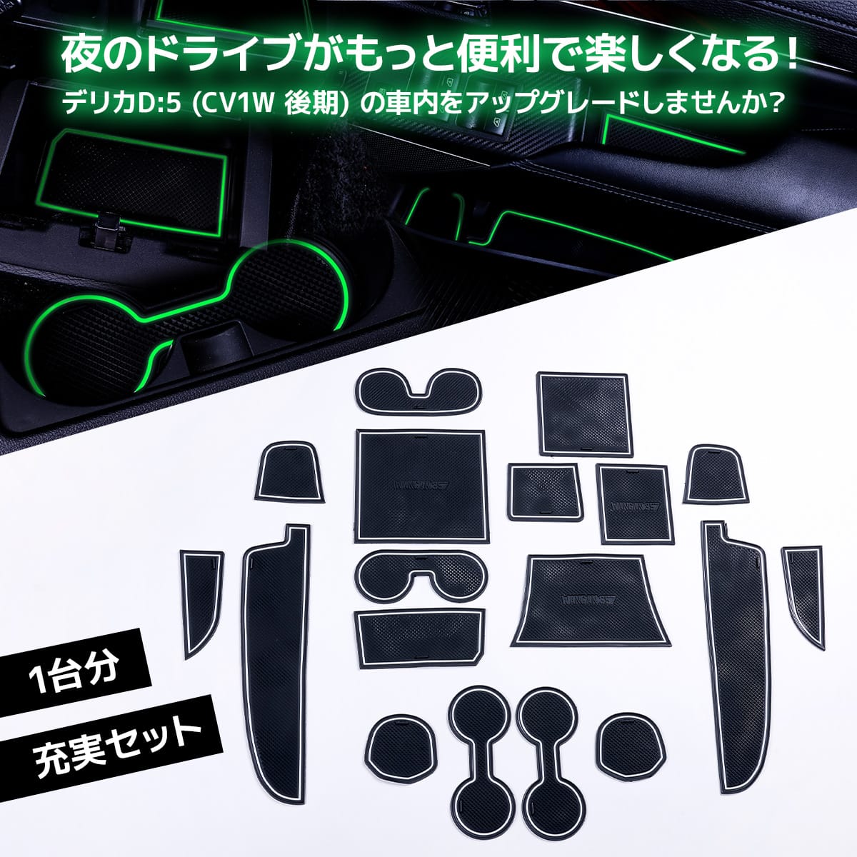 WANGAN357 CV1W デリカ D:5 後期 蓄光 インテリアラバーマット / D5