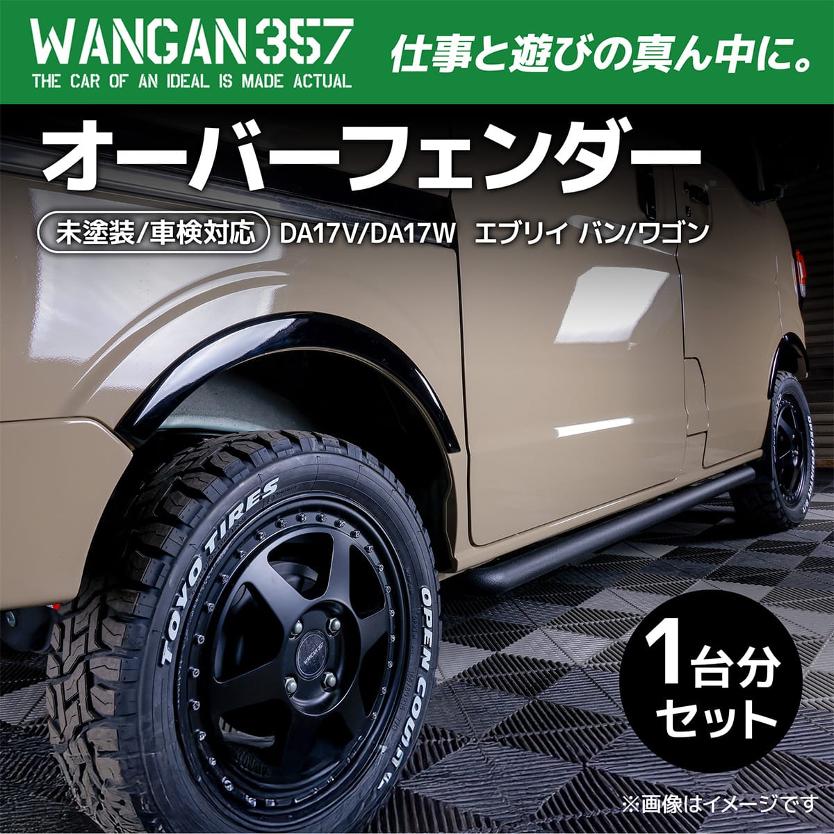 WANGAN357 DA17V DA17W エヴリィバン エヴリィワゴン オーバー