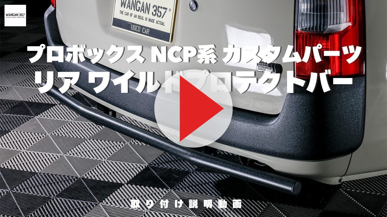 WANGAN357 リアグリルガードバー 160系 NCP160 NCP165プロボックス