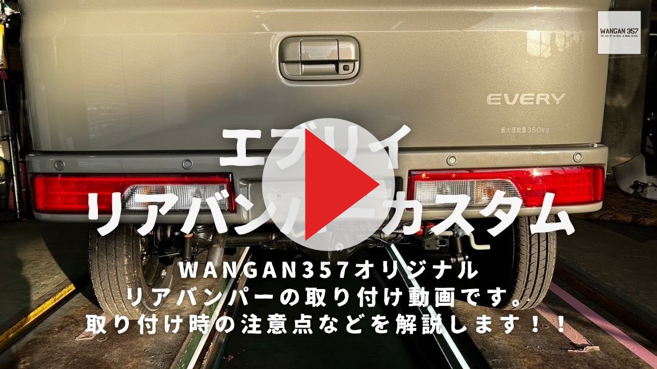 WANGAN357 DA17V DA17W エブリイ ワゴン エブリー バン ショート