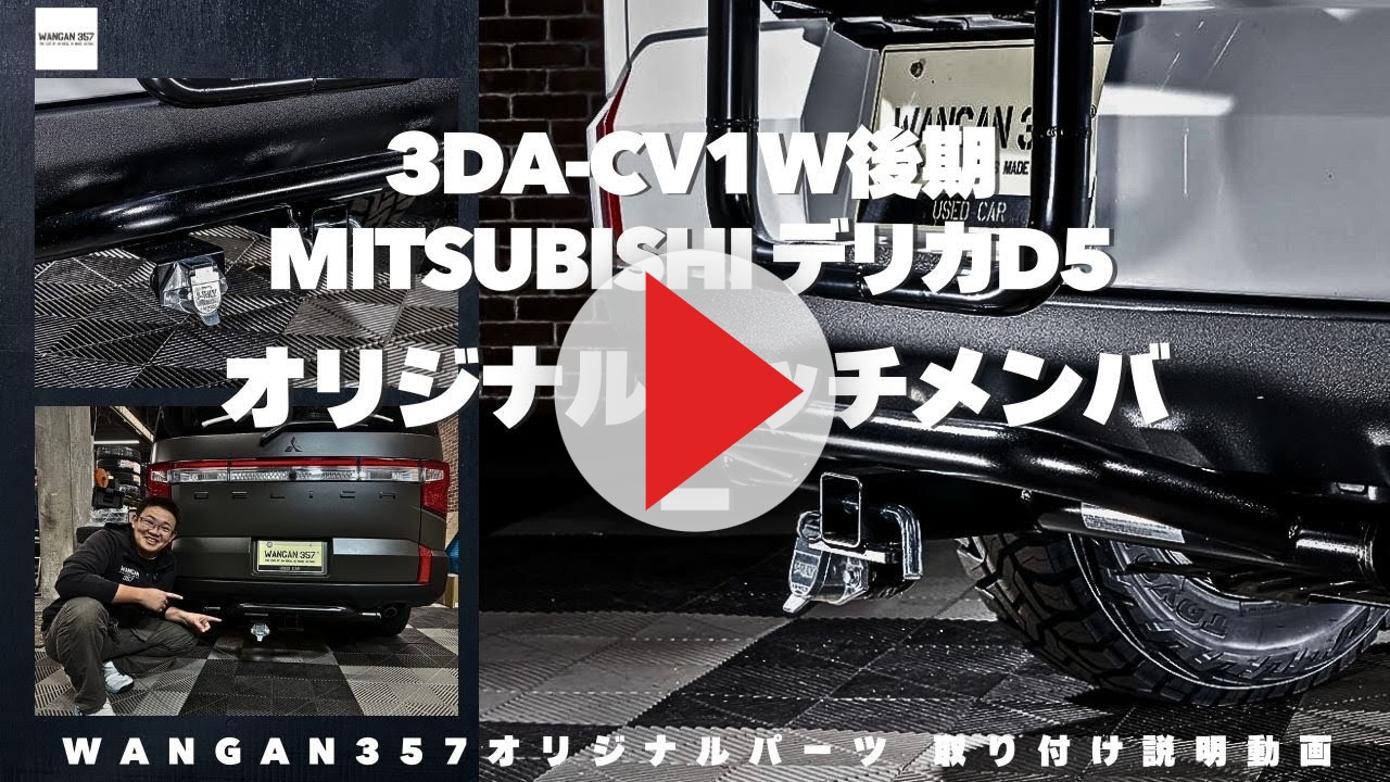 トレイルヒッチ デリカD5 CV1W CV2W CV4W CV5W ヒッチメンバー