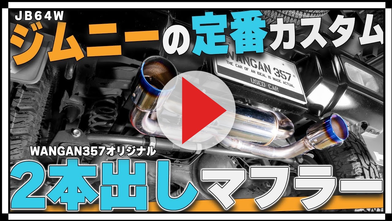 WANGAN357 JB64W ジムニー JB74W ジムニーシエラ （AT / MT共用） 車検