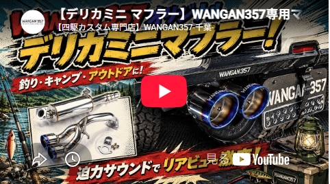 WANGAN357 デリカミニマフラー 4AA-B38A（対応エンジン：BR06）4WD