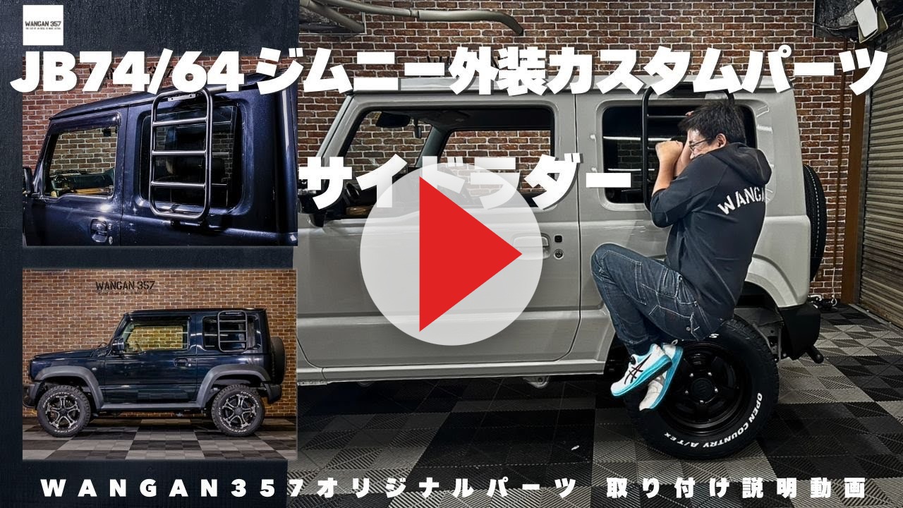 JB64W JB74W JC74W ジムニー シエラ ノマド サイドラダー はしご