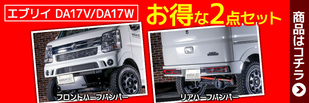 WANGAN357 DA17V DA17W エブリイ ワゴン エブリー バン フロント