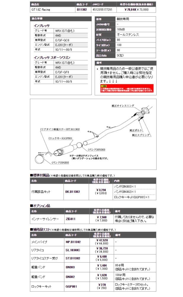 柿本改 E GF-GC8 インプレッサ WRX (STi) EJ20(ターボ) マフラー 排気系パーツ GT1.0Z Racing カキモトレーシング :b-b11302-1:激安魔王 - 通販 - Yahoo!ショッピング 柿本改 E GF-GC8 インプレッサ WRX (STi) EJ20(ターボ) マフラー 排気系パーツ GT1.0Z Racing カキモトレーシング :b-b11302-1:激安魔王 - 通販 - Yahoo!ショッピング