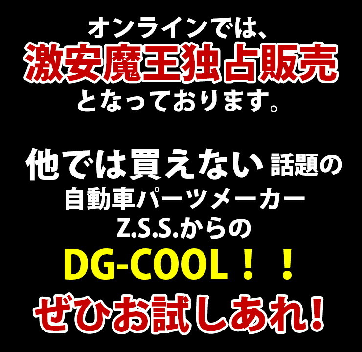 楽天市場】Z.S.S. クーラント 4L クーラント液 DG-Cool