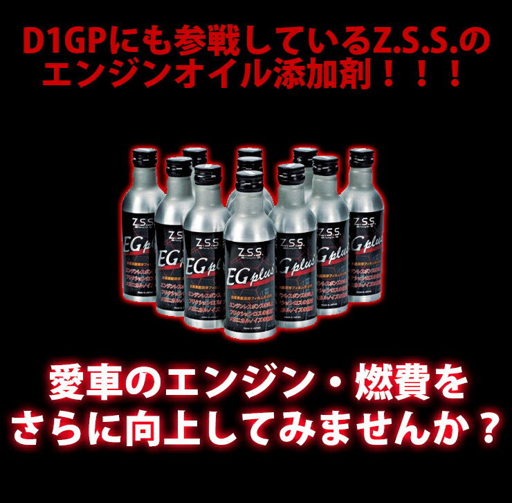 2000円ポッキリ Z.S.S. EG-Plus エンジンオイル 添加剤 レスポンスUP