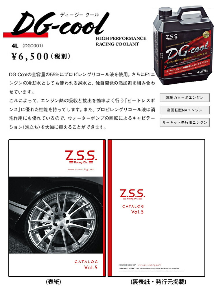 半額 Z.S.S. クーラント液 DG-Cool レーシングクーラント LLC 4L