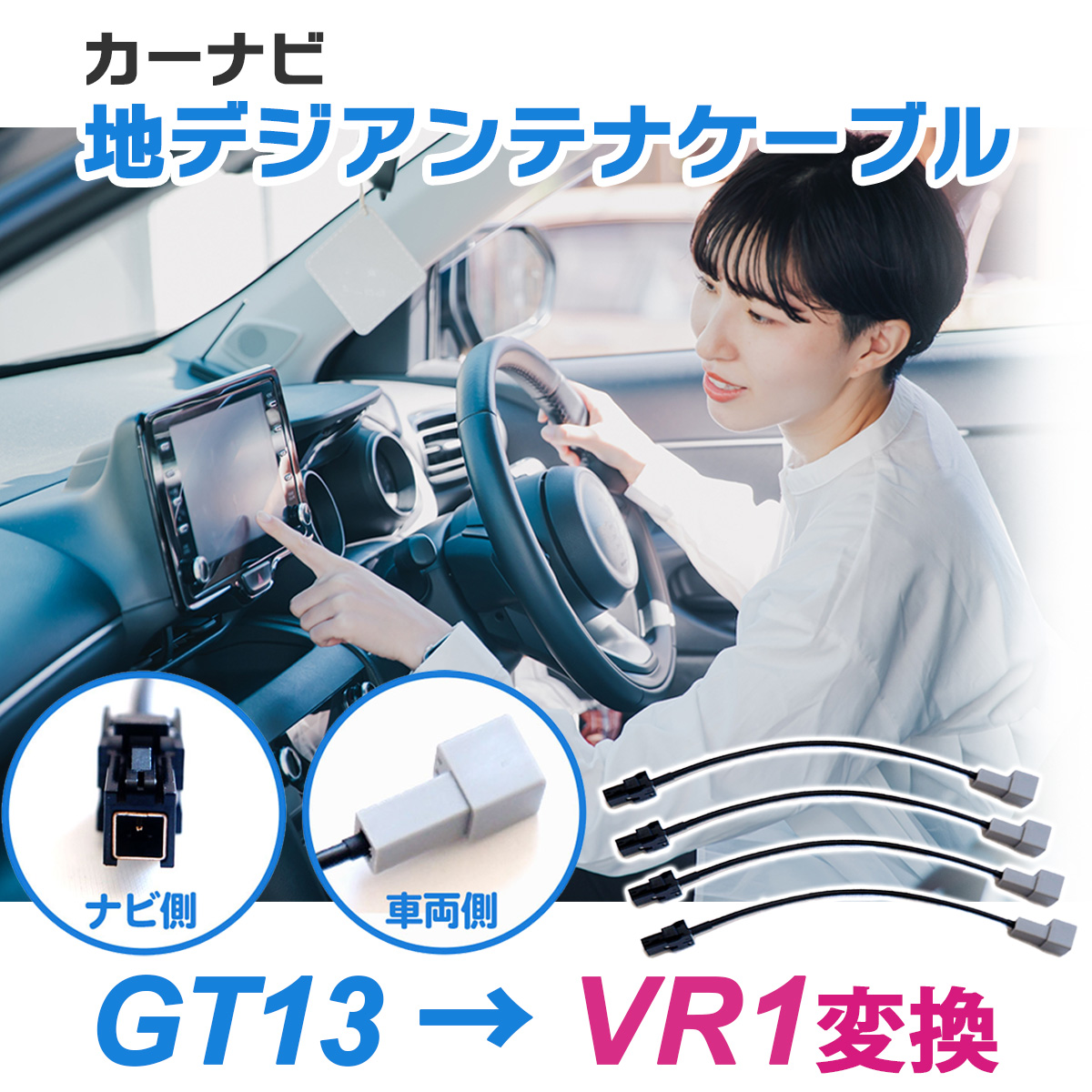 変換ケーブルセット GT13 → VR1 変換 4本 トヨタ イクリプス