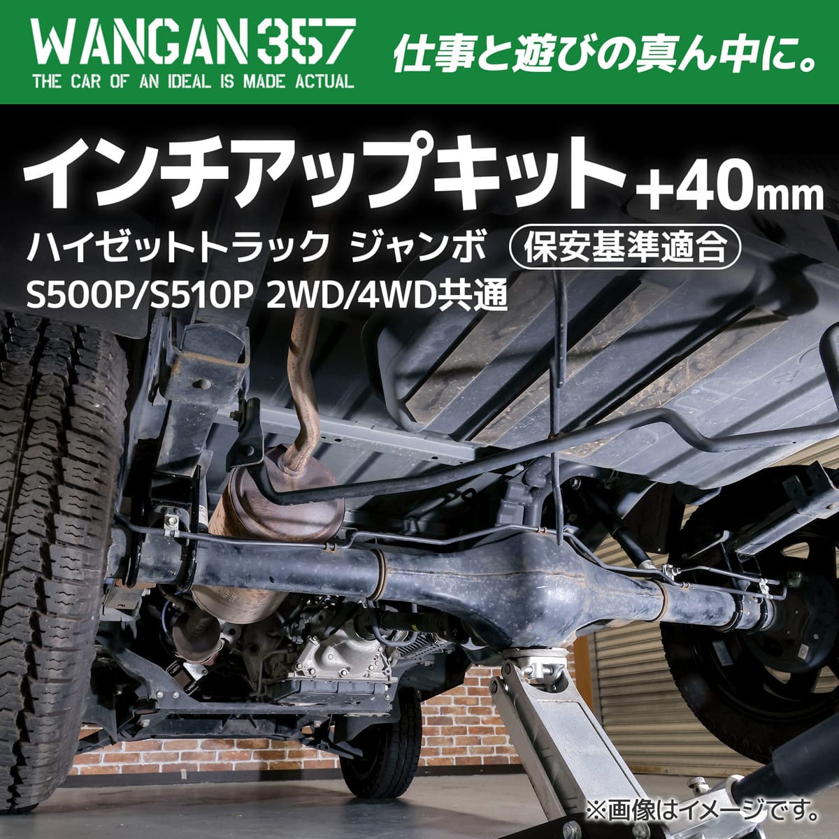 ハイゼットトラック ジャンボ S500P 2WD S510P 4WD WANGAN357 リフトアップキット インチアップキット 保安基準適合  +40ｍｍ 357A009