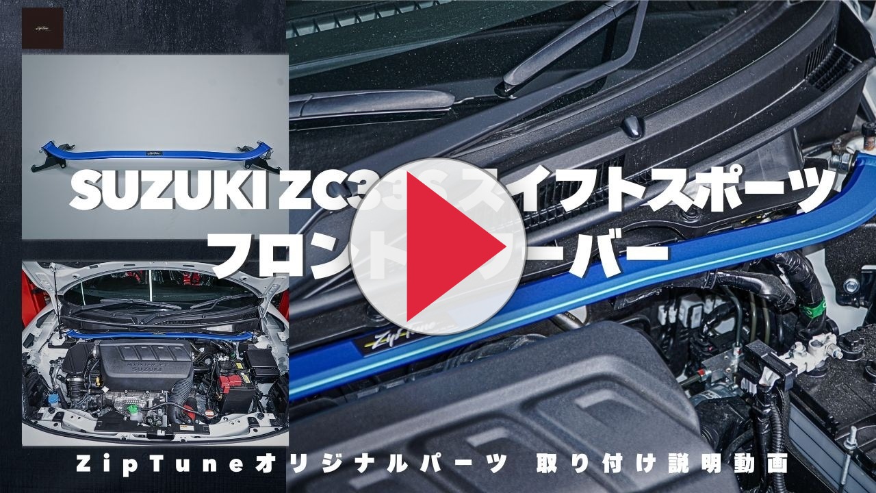 ZipTune ZC33S タワーバー スイフト ボディ剛性アップ ハンドリングの