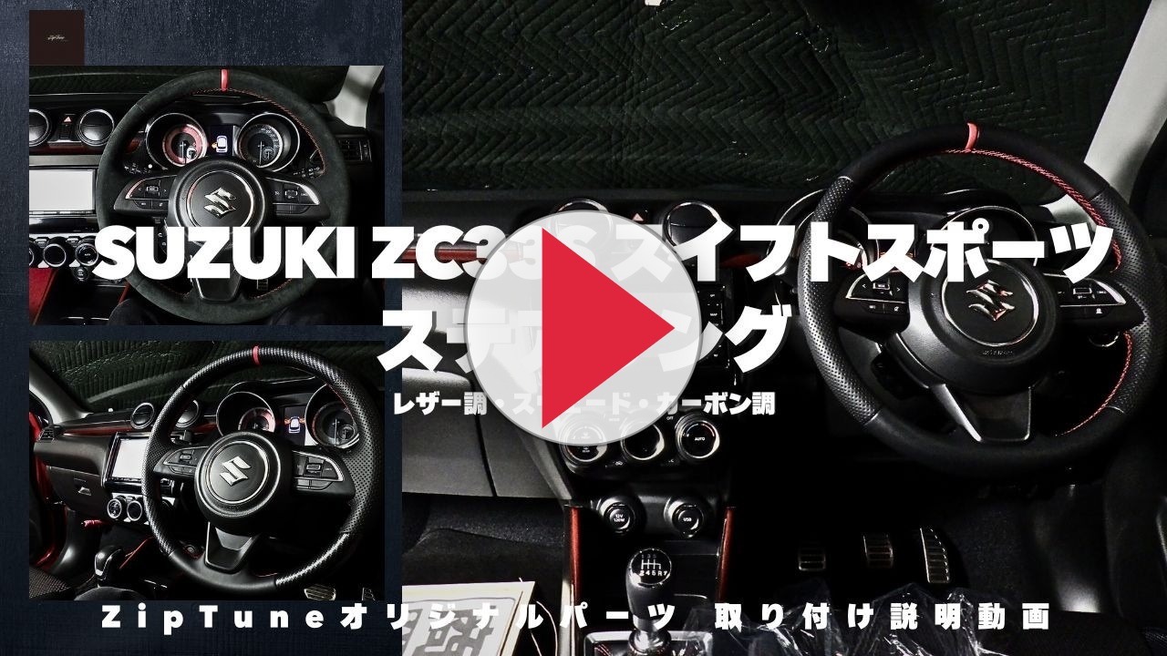 ZIPTUNE スズキ スイフトスポーツ スイフト ZC33S ステアリング 純正